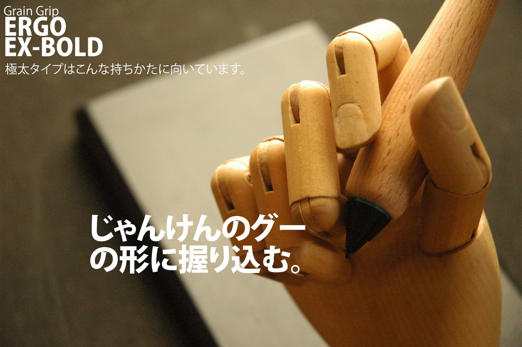 【極太・エルゴ】葉車堂 グレイングリップ ERGO 極太タイプ 【Wacom用木製グリップ】
