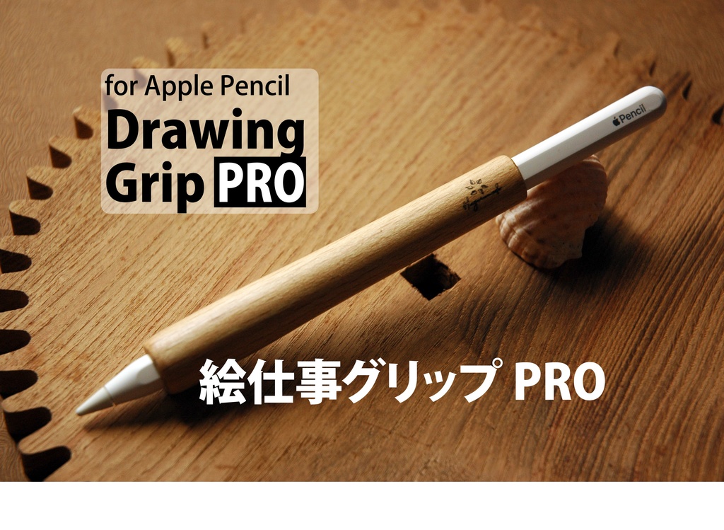 Apple Pencil用 木製グリップ 《絵仕事グリップ PRO 》 Apple Pencil 第１世代・第２世代用 -  葉車堂《はぐるまどう》BOOTH店 - BOOTH
