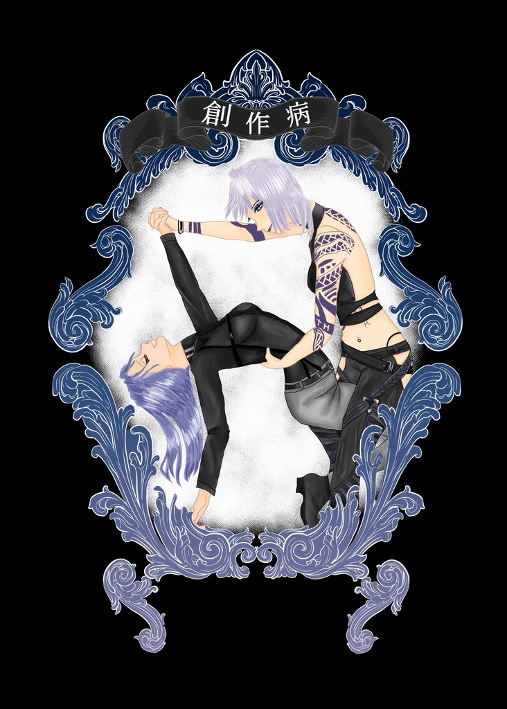 創作病