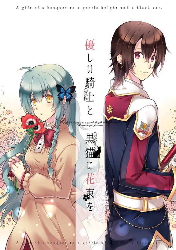 優しい騎士と黒猫に花束を