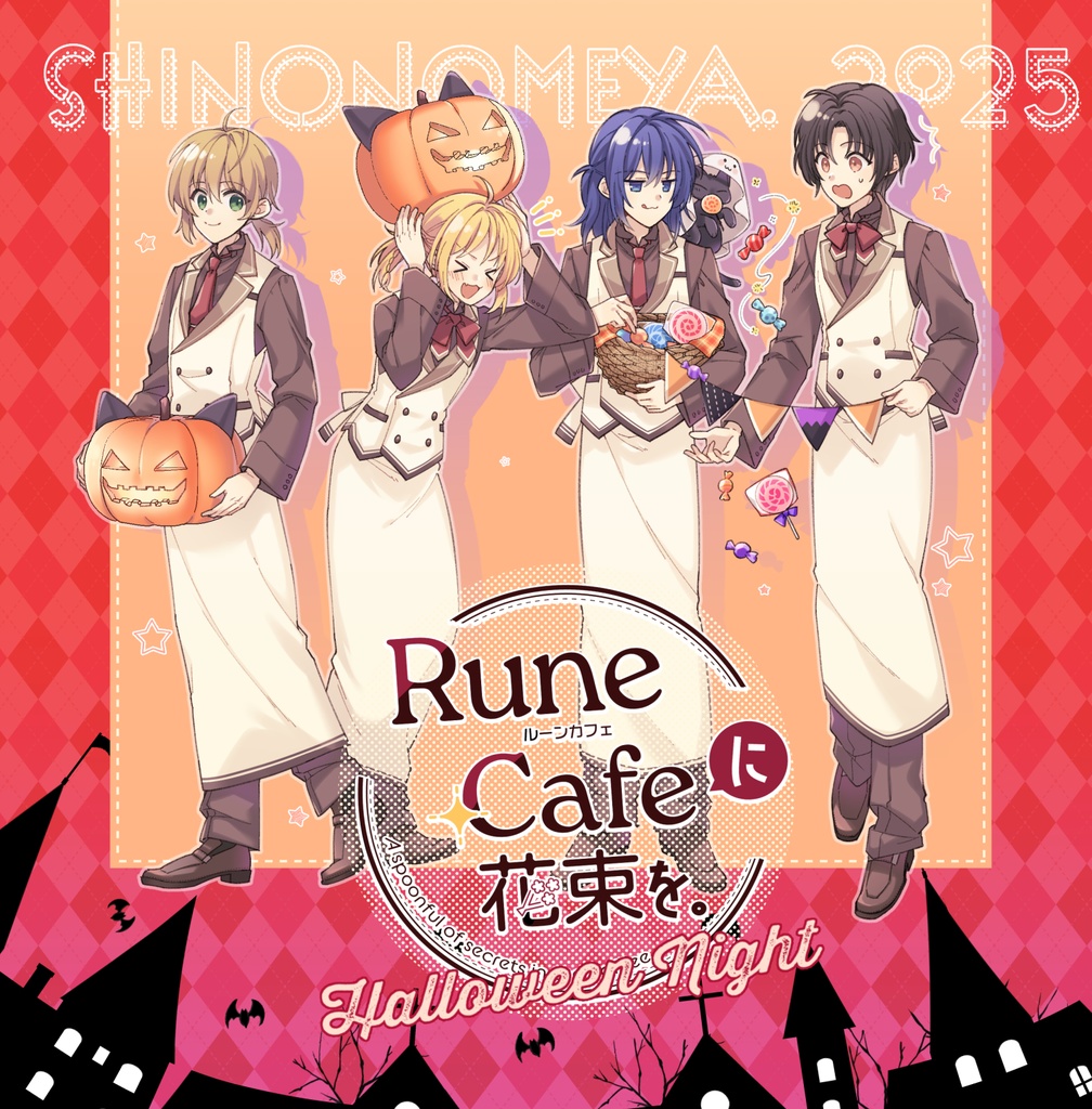 ルーンカフェに花束を。- Halloween Night -