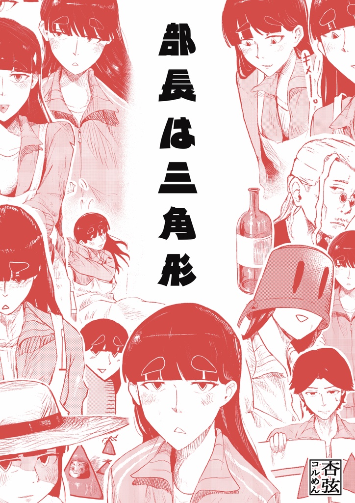 部長は三角形