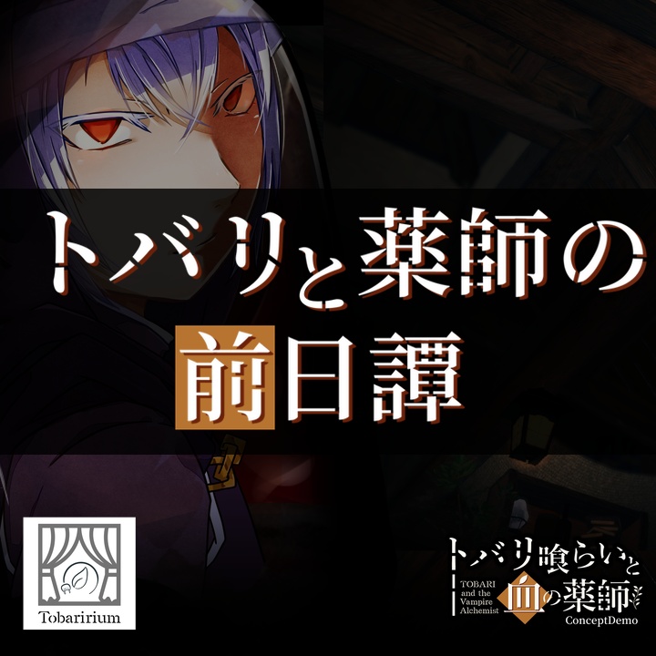 トバリと薬師の前日譚