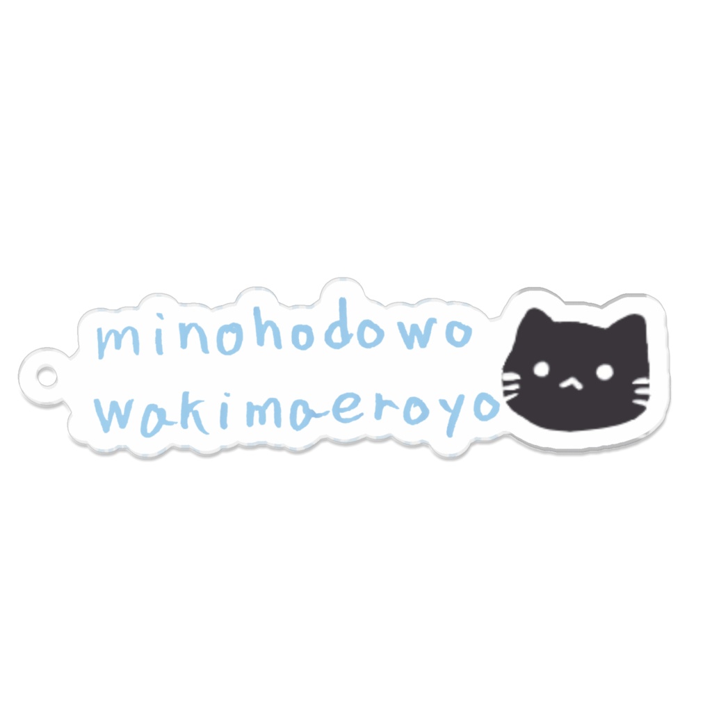 身の程をわきまえろよ手書き文字アクキー