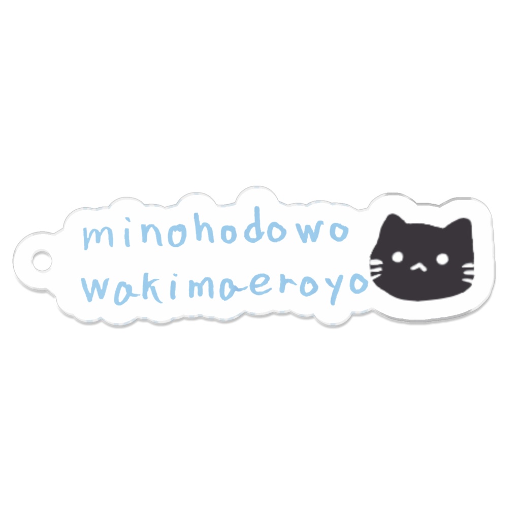 身の程をわきまえろよ手書き文字アクキー(コーティング有)