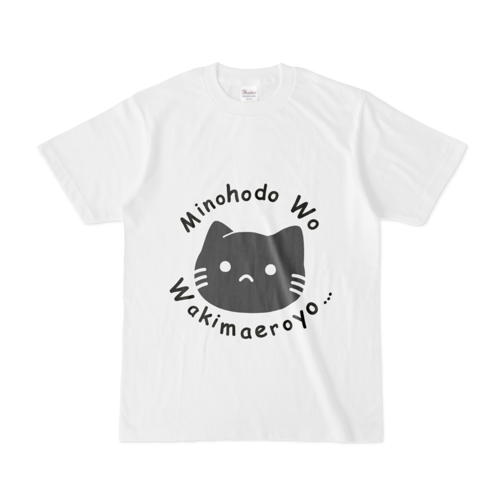 身の程をわきまえろよTシャツ