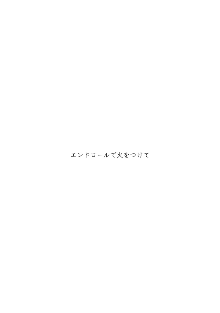 エンドロールで火をつけて【クリックポスト発送】