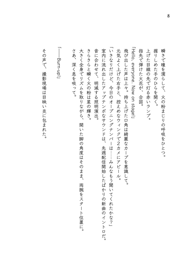 エンドロールで火をつけて【あんしんBOOTHパック発送】