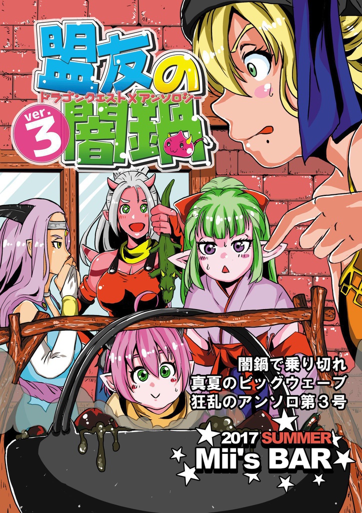 盟友の闇鍋Ver.3