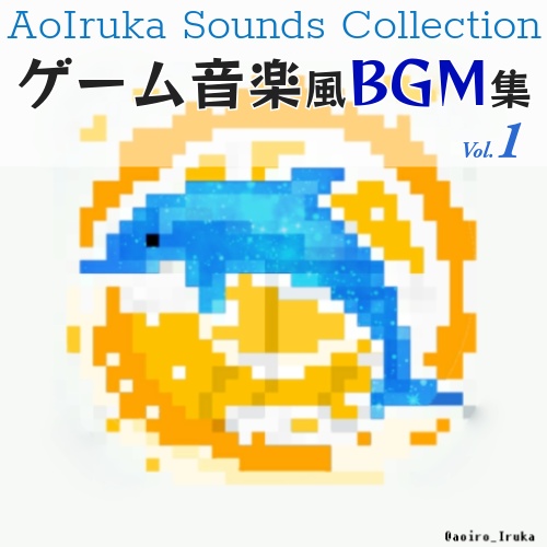 ゲーム向けBGM素材集『AoIruka Sounds Collection Vol.1』