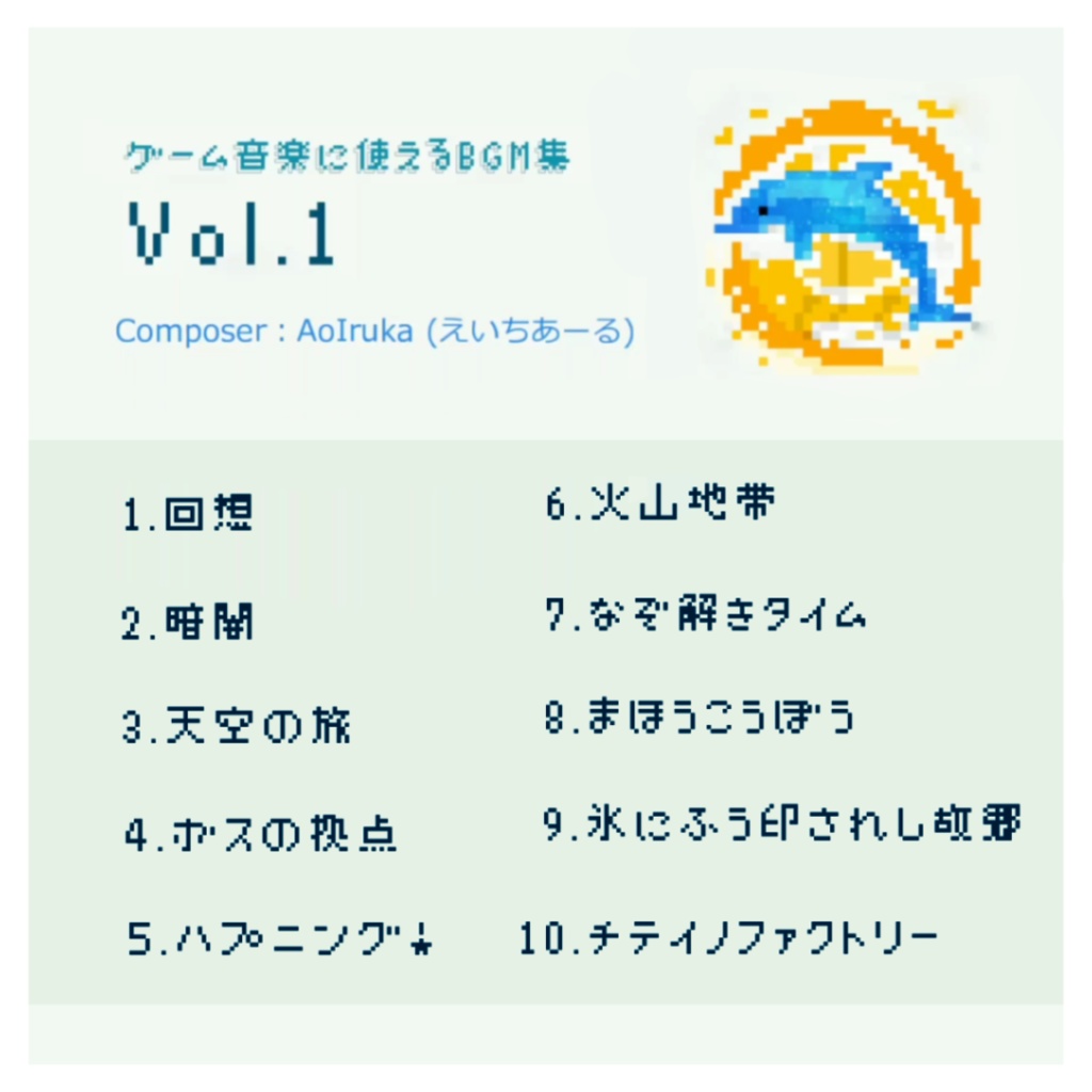 ゲーム向けBGM素材集『AoIruka Sounds Collection Vol.1』