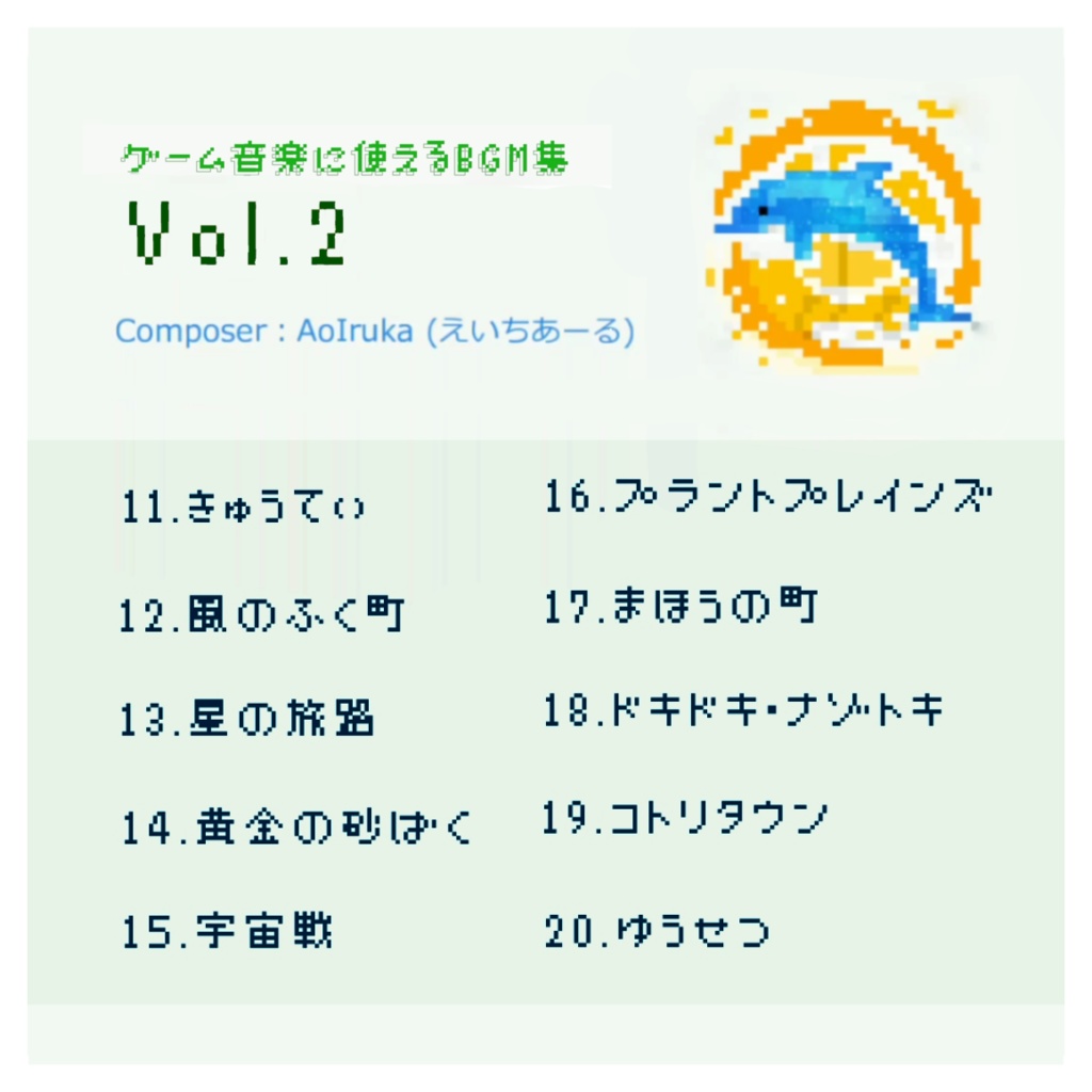 ゲーム向けBGM素材集『AoIruka Sounds Collection Vol.2』