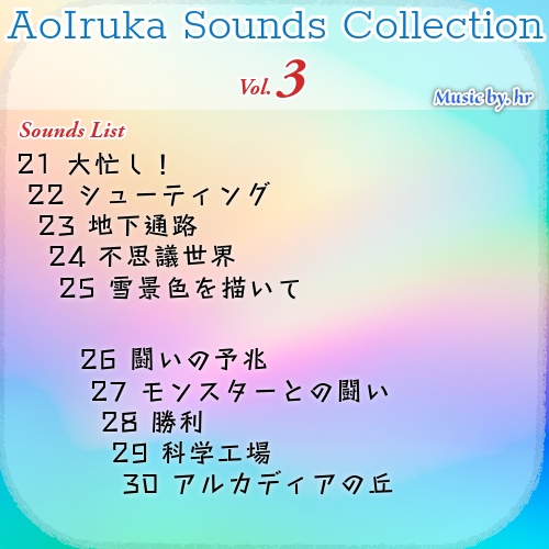 ゲーム向けBGM素材集『AoIruka Sounds Collection Vol.3』