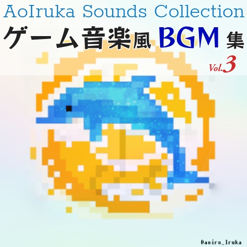 ゲーム向けBGM素材集『AoIruka Sounds Collection Vol.3』