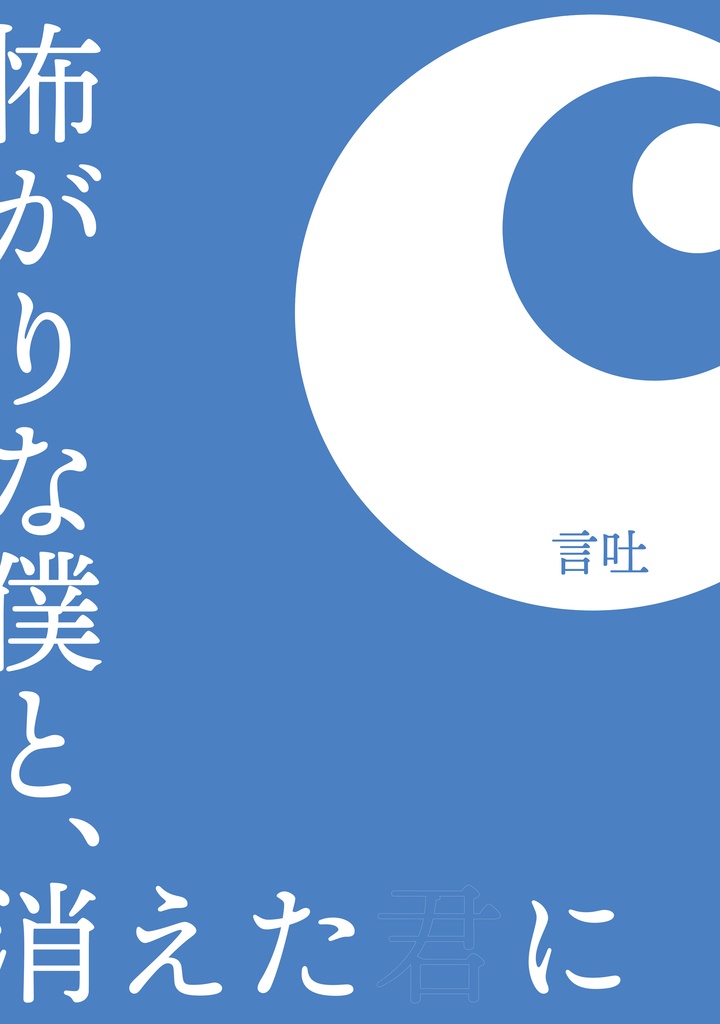 怖がりな僕と、消えた君に