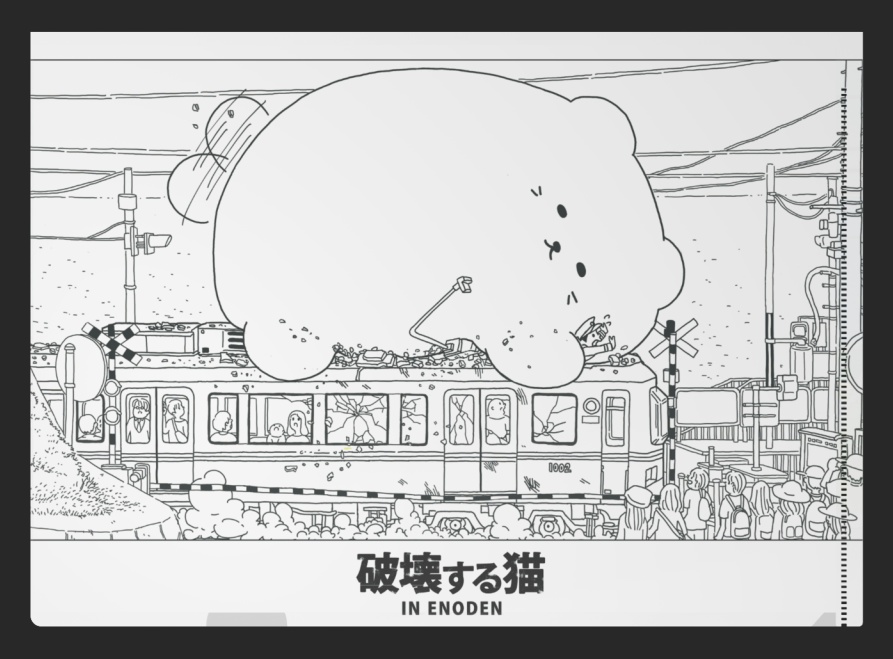 江ノ電を破壊する猫_クリアファイル