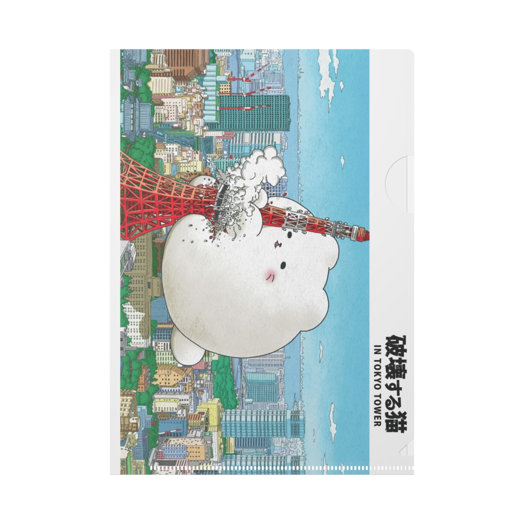 東京タワーを破壊する猫_クリアファイル