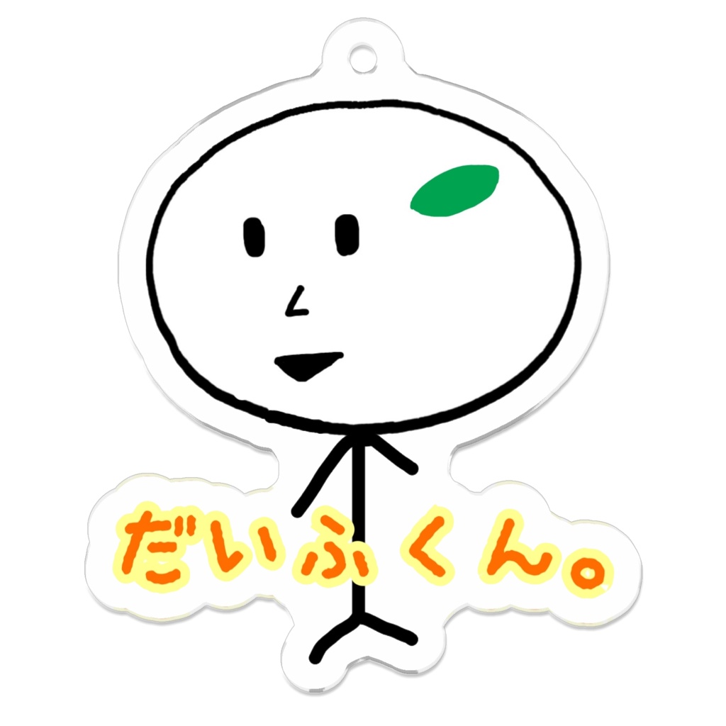 だいふくん。アクリルキーホルダー