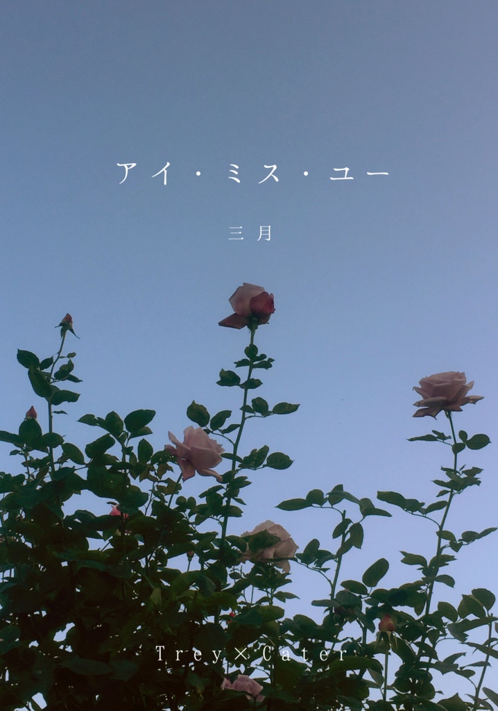 アイ・ミス・ユー