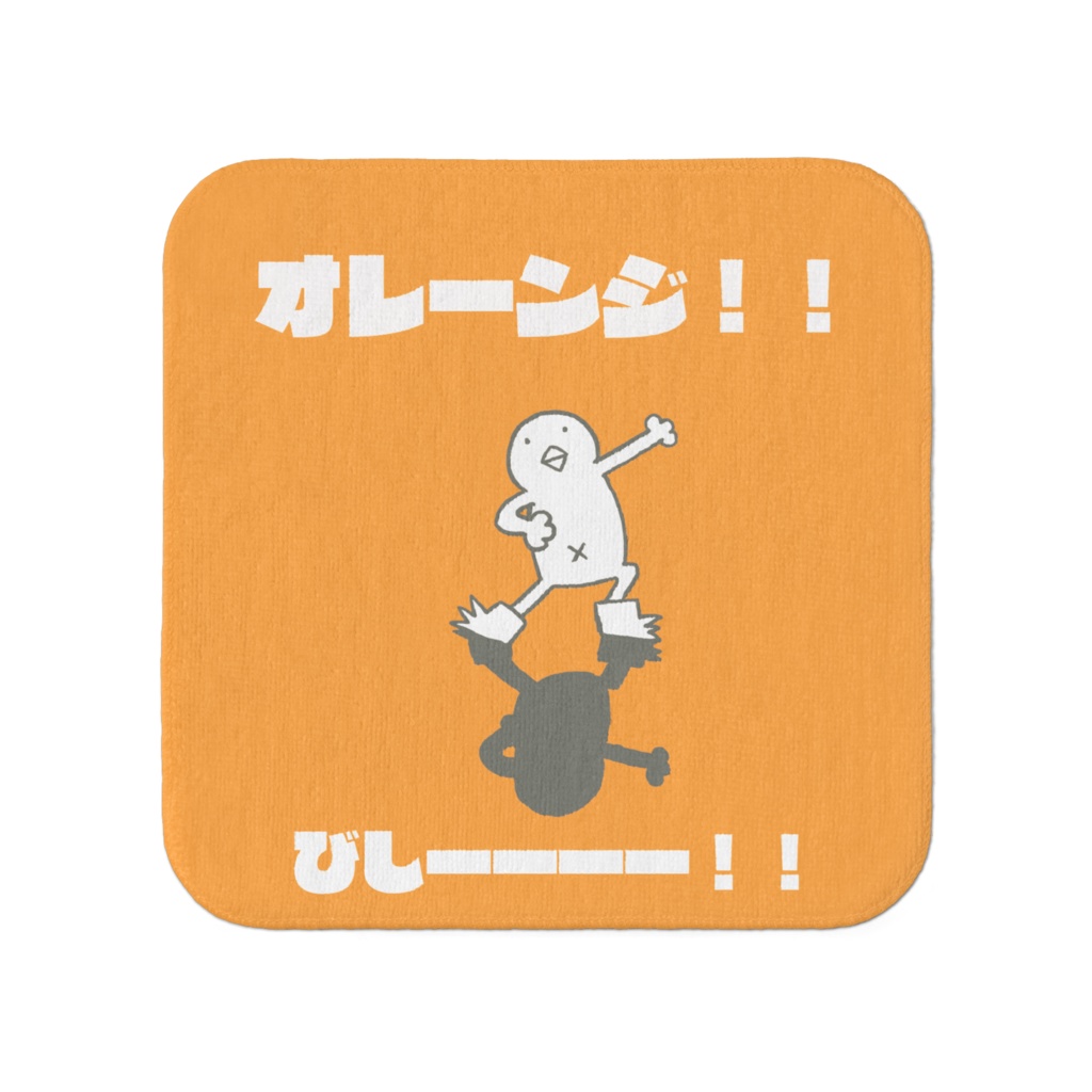 オレンジタオル