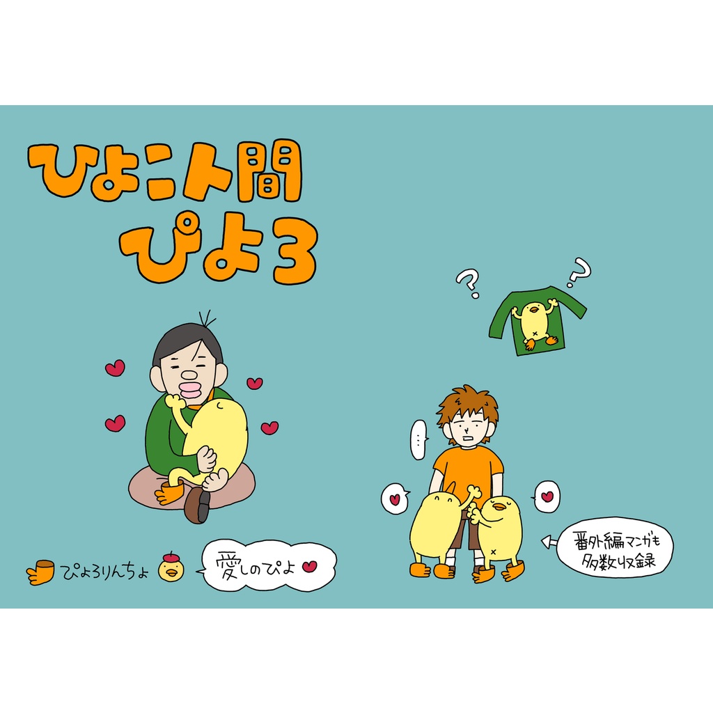 ひよこ人間ぴよ第3巻 Pyororintyo Booth