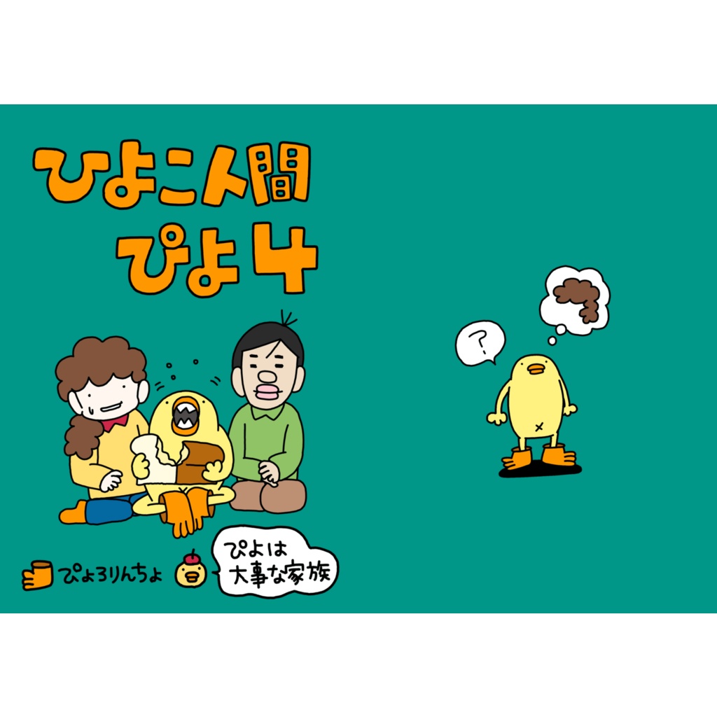 ひよこ人間ぴよ第4巻