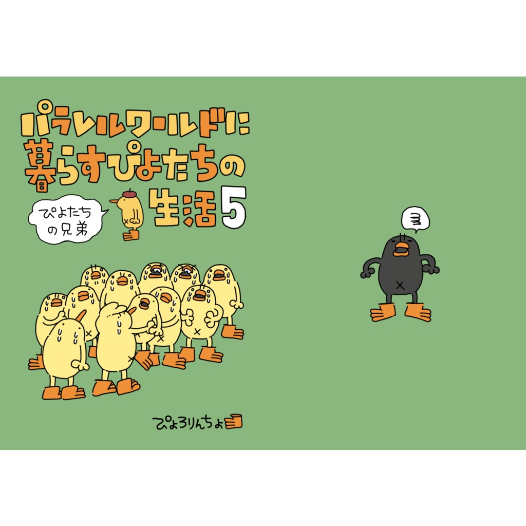 パラレルワールドに暮らすぴよたちの生活5 （コミック。単行本）