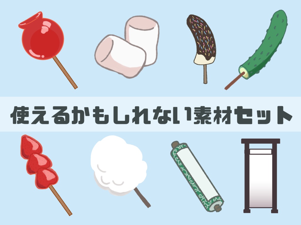 【無料素材】使えるかもしれない素材セット