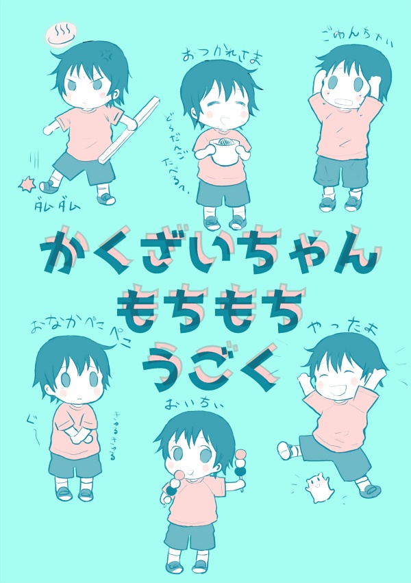 かくざいちゃんもちもちうごく