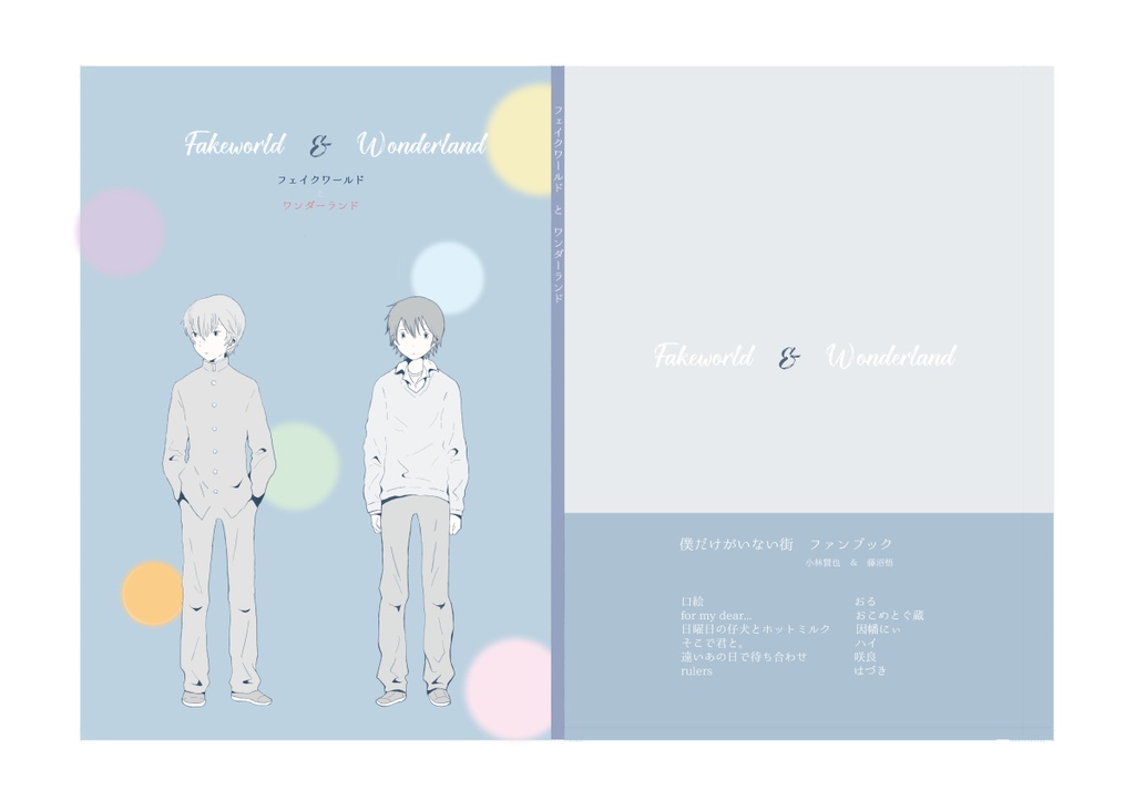 フェイクワールドとワンダーランド