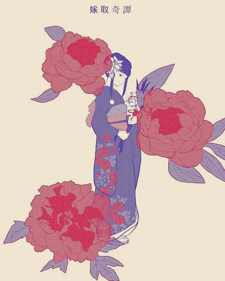 嫁取奇譚