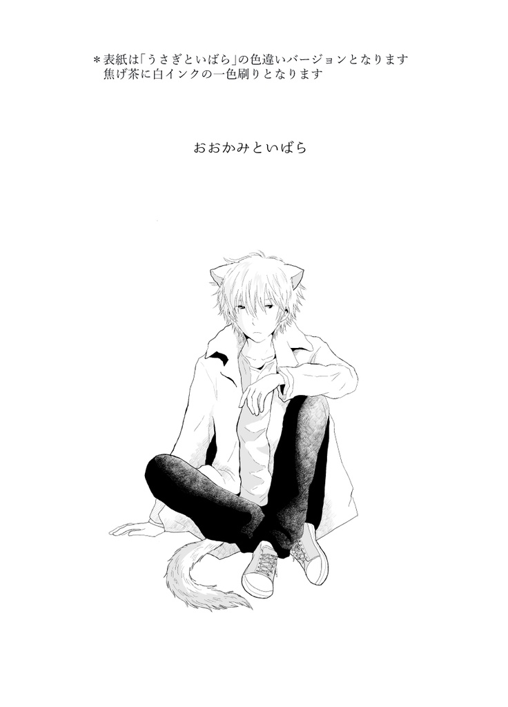おおかみといばら