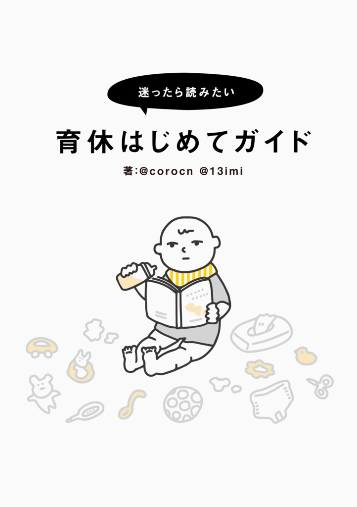 迷ったら読みたい 育休はじめてガイド