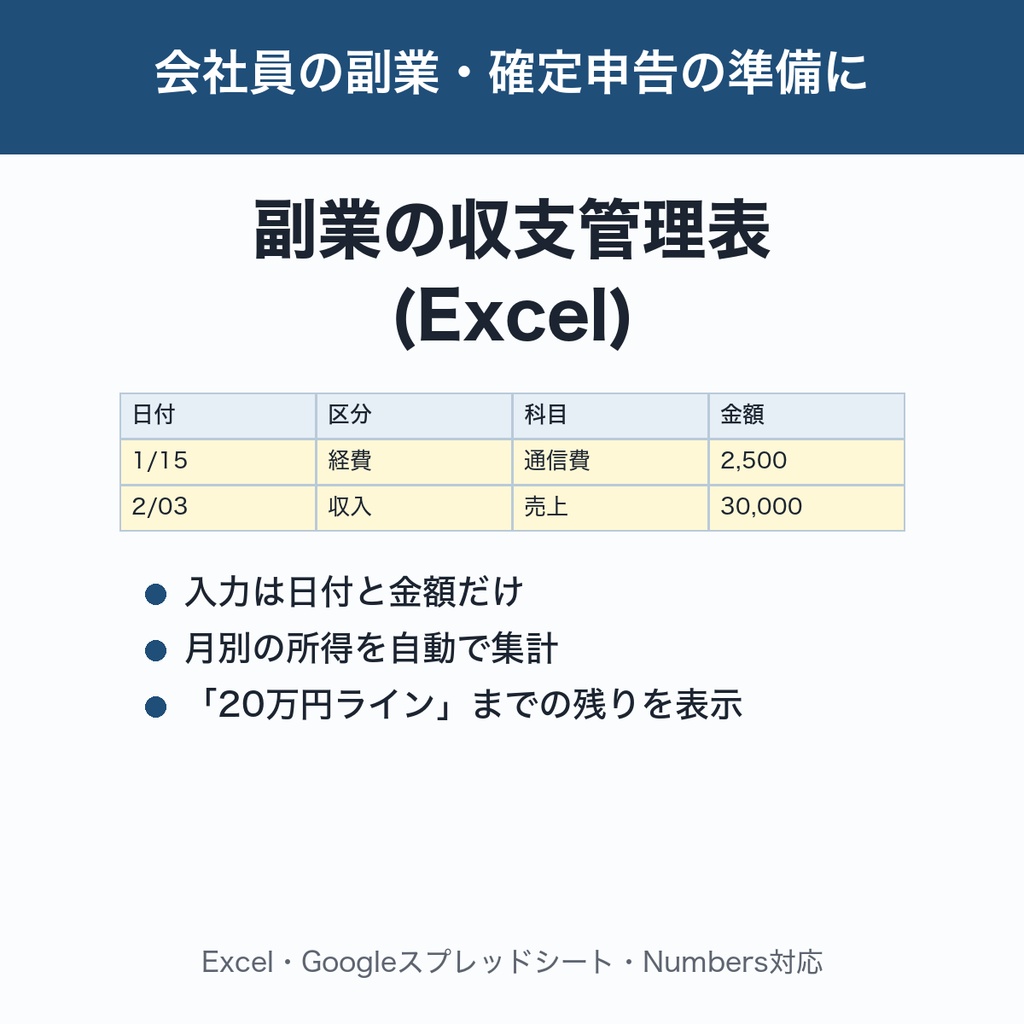 副業の収支管理表(Excel)|確定申告の「20万円ライン」が一目でわかる