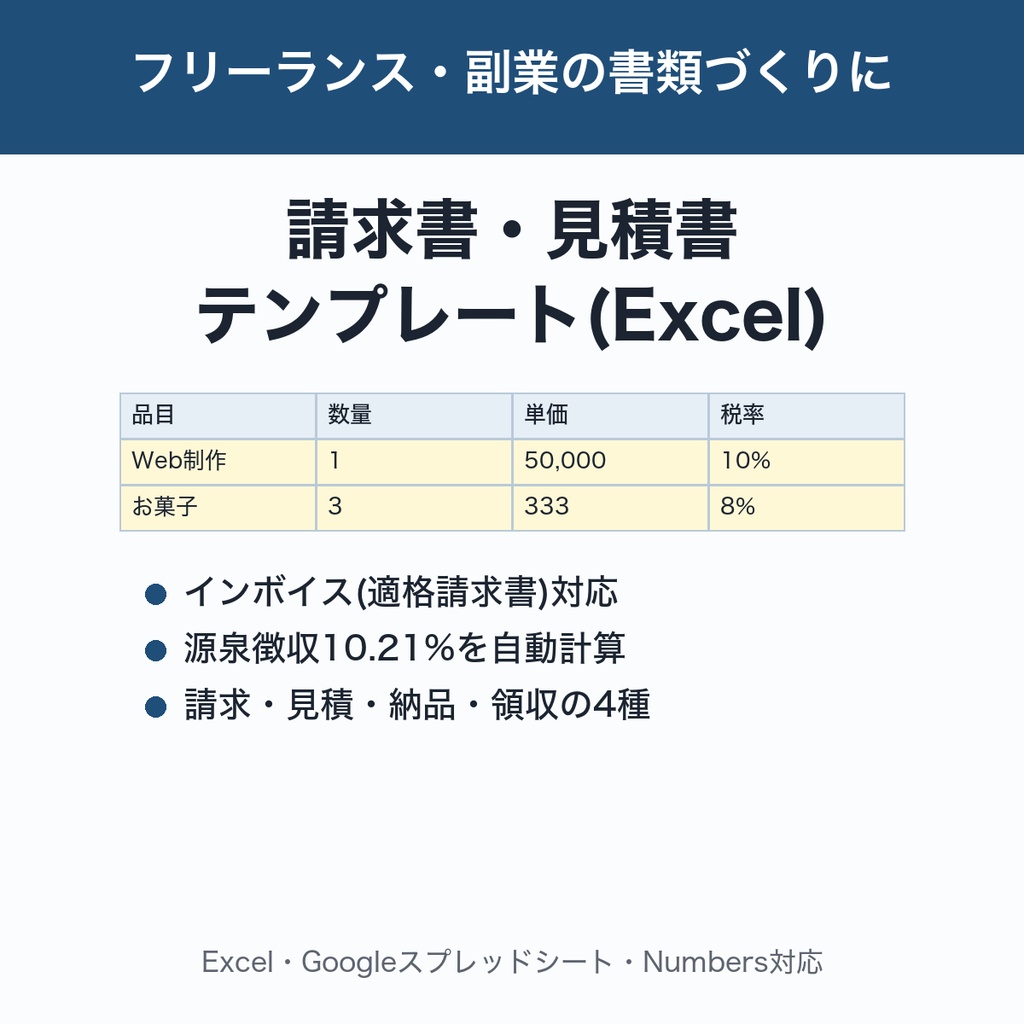 請求書・見積書・納品書・領収書テンプレート(Excel)|インボイス・源泉徴収対応