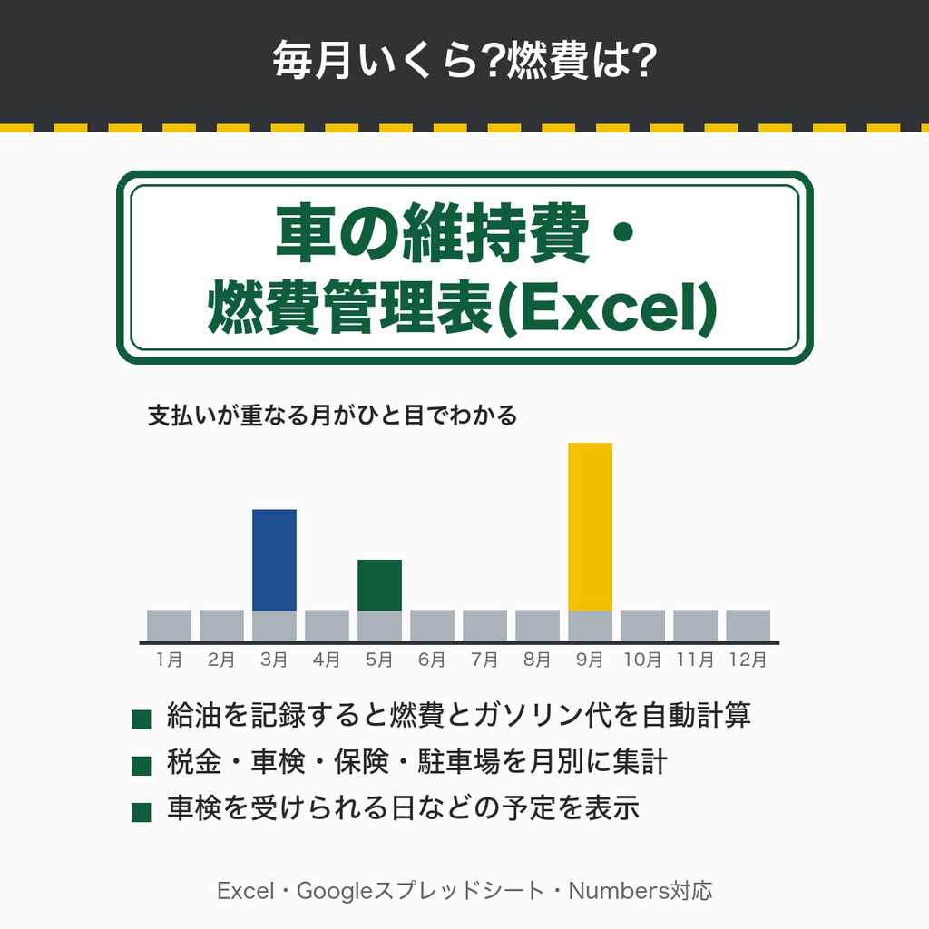 車の維持費・燃費管理表(Excel)|給油記録で燃費を自動計算・月別の維持費・車検の予定