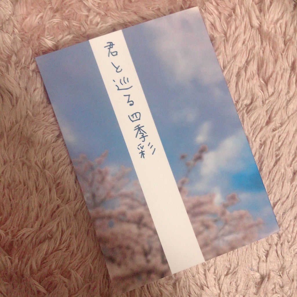 君と巡る四季彩