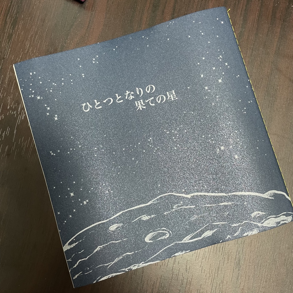 【7/23 巡ステ】ひとつとなりの果ての星