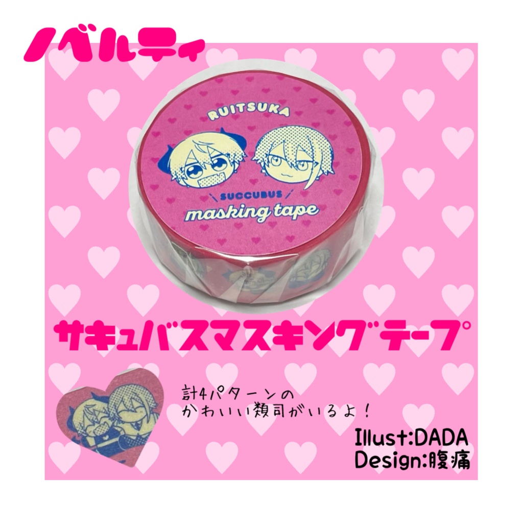 サキュバス類司マスキングテープ