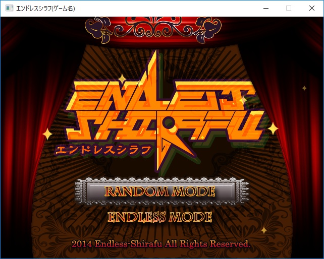 エンドレスシラフ(ゲーム名)