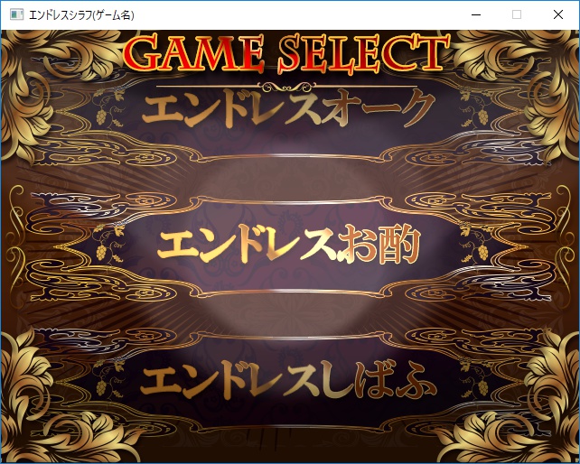 エンドレスシラフ(ゲーム名)