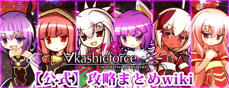 ∀kashicforce -inundation of brigades-【STEAM版 ダウンロードコード】