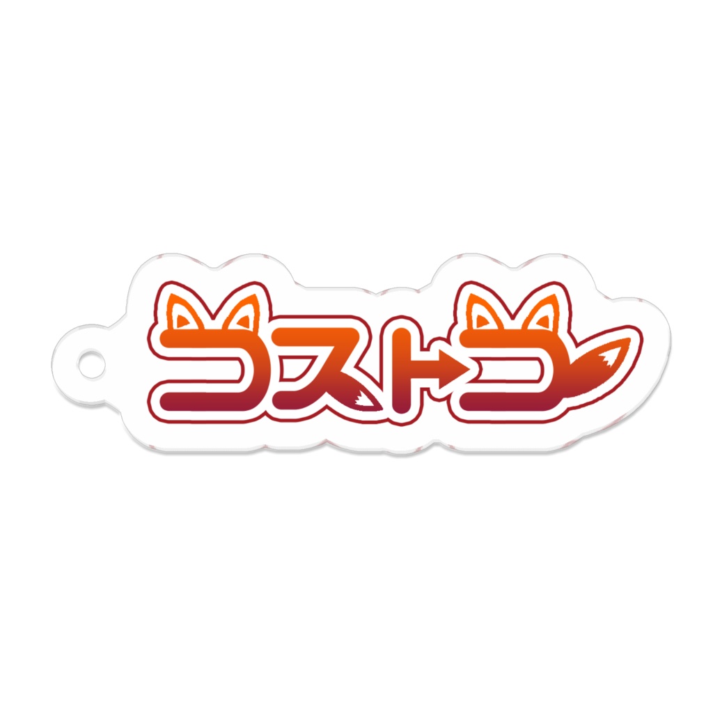 Kostokoのロゴキーホルダー