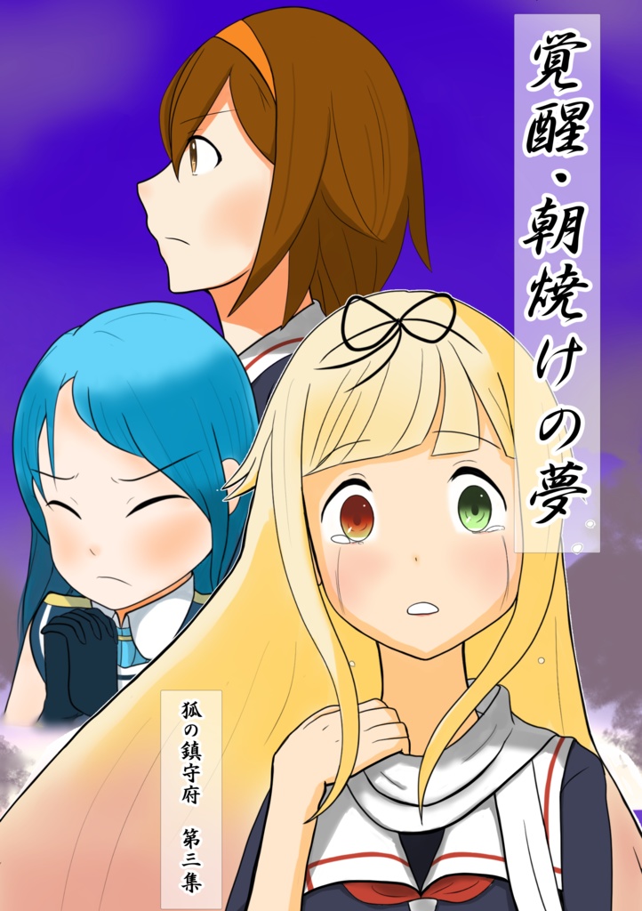 覚醒・朝焼けの夢～狐の鎮守府　第三集～