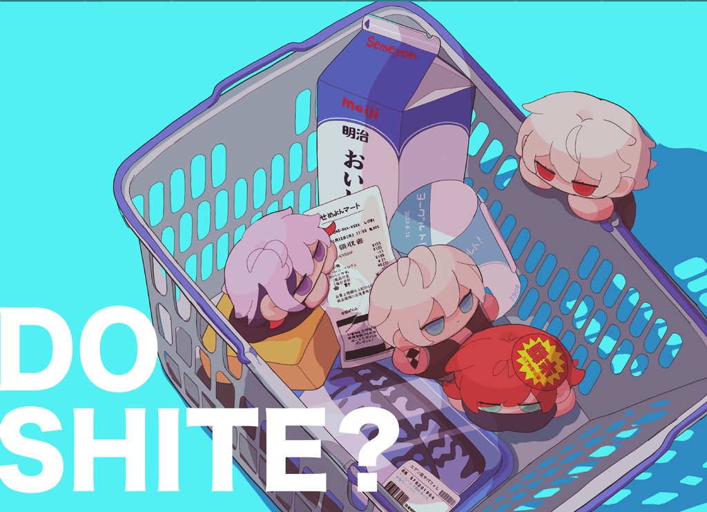 どうして？