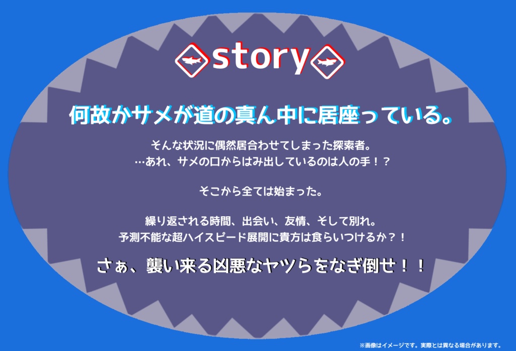 時をかけるサメ