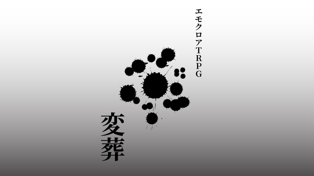 エモクロアTRPG「変葬」非公式ココフォリア部屋