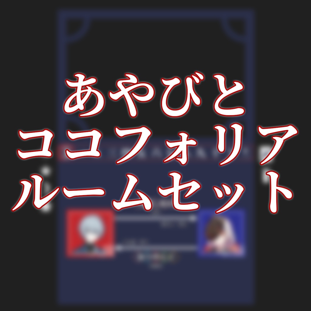 大正伝奇浪漫RPGあやびと　ココフォリアルームセット