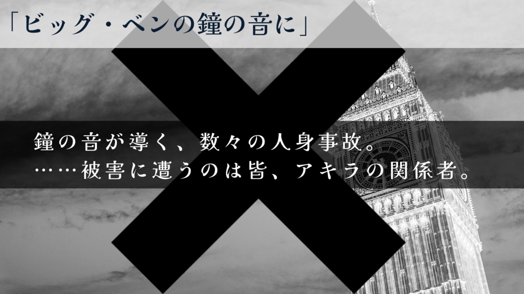 リミナル非公式シナリオ「ビッグ・ベンの鐘の音に」