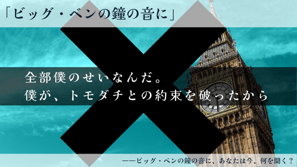リミナル非公式シナリオ「ビッグ・ベンの鐘の音に」